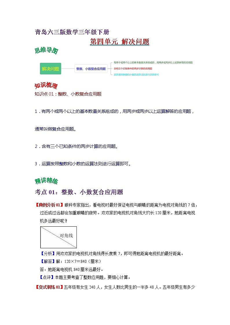 2022-2023学年青岛六三版数学三年级下册单元复习精讲精练：第四单元  解决问题（学生版） 第1页