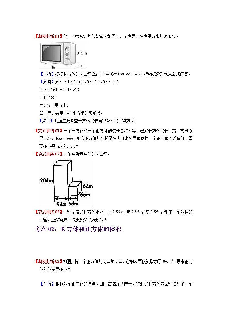 2022-2023学年青岛六三版数学五年级下册单元复习精讲精练：第七单元  长方体和正方体（学生版） 第2页