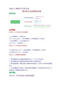 2022-2023学年青岛六三版数学五年级下册单元复习精讲精练：第七单元  长方体和正方体 （教师版+学生版）