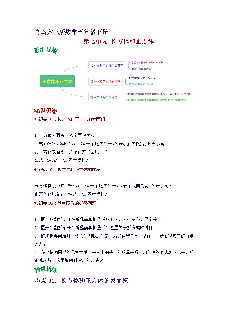 2022-2023学年青岛六三版数学五年级下册单元复习精讲精练：第七单元  长方体和正方体（教师版） 第1页