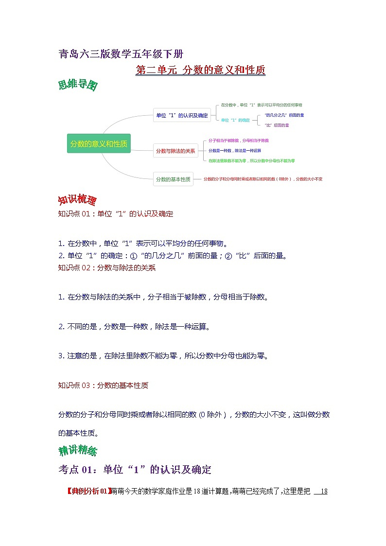 2022-2023学年青岛六三版数学五年级下册单元复习精讲精练：第二单元  分数的意义和性质（教师版） 第1页