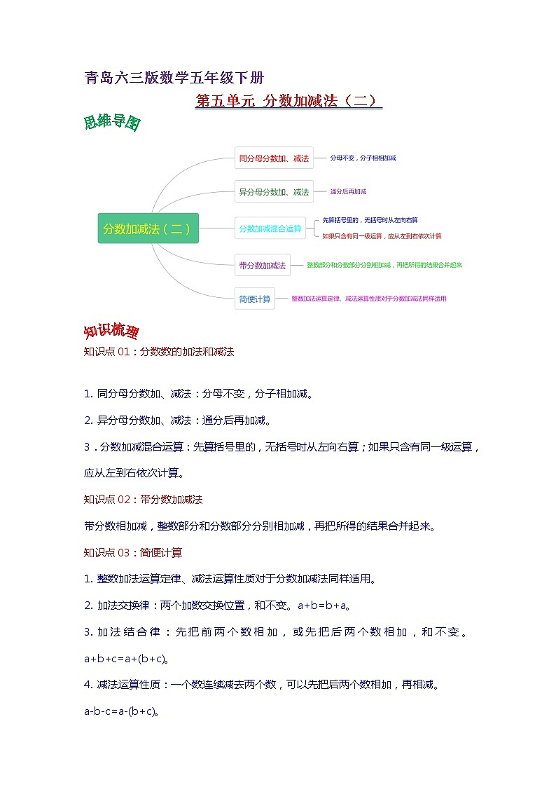 2022-2023学年青岛六三版数学五年级下册单元复习精讲精练：第五单元  分数加减法（二） （教师版+学生版）01