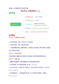 2022-2023学年青岛六三版数学五年级下册单元复习精讲精练：第五单元  分数加减法（二） （教师版+学生版）
