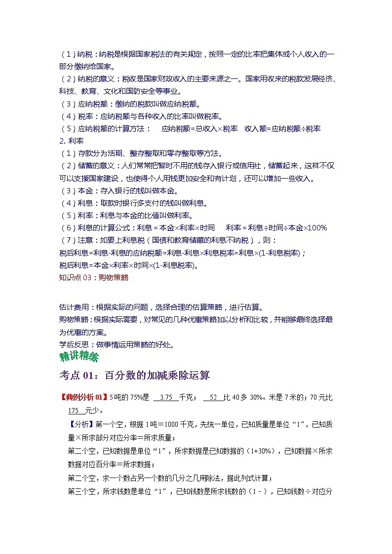 2022-2023学年青岛六三版数学六年级下册单元复习精讲精练：第一单元  百分数（二） （教师版+学生版）02