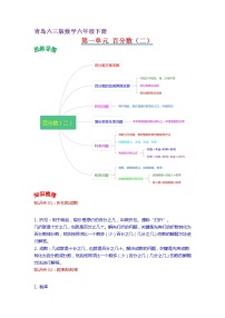 2022-2023学年青岛六三版数学六年级下册单元复习精讲精练：第一单元  百分数（二） （教师版+学生版）