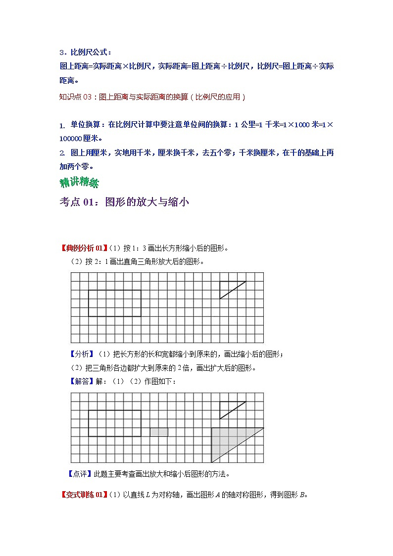 2022-2023学年青岛六三版数学六年级下册单元复习精讲精练：第四单元 比例尺 （教师版+学生版）02