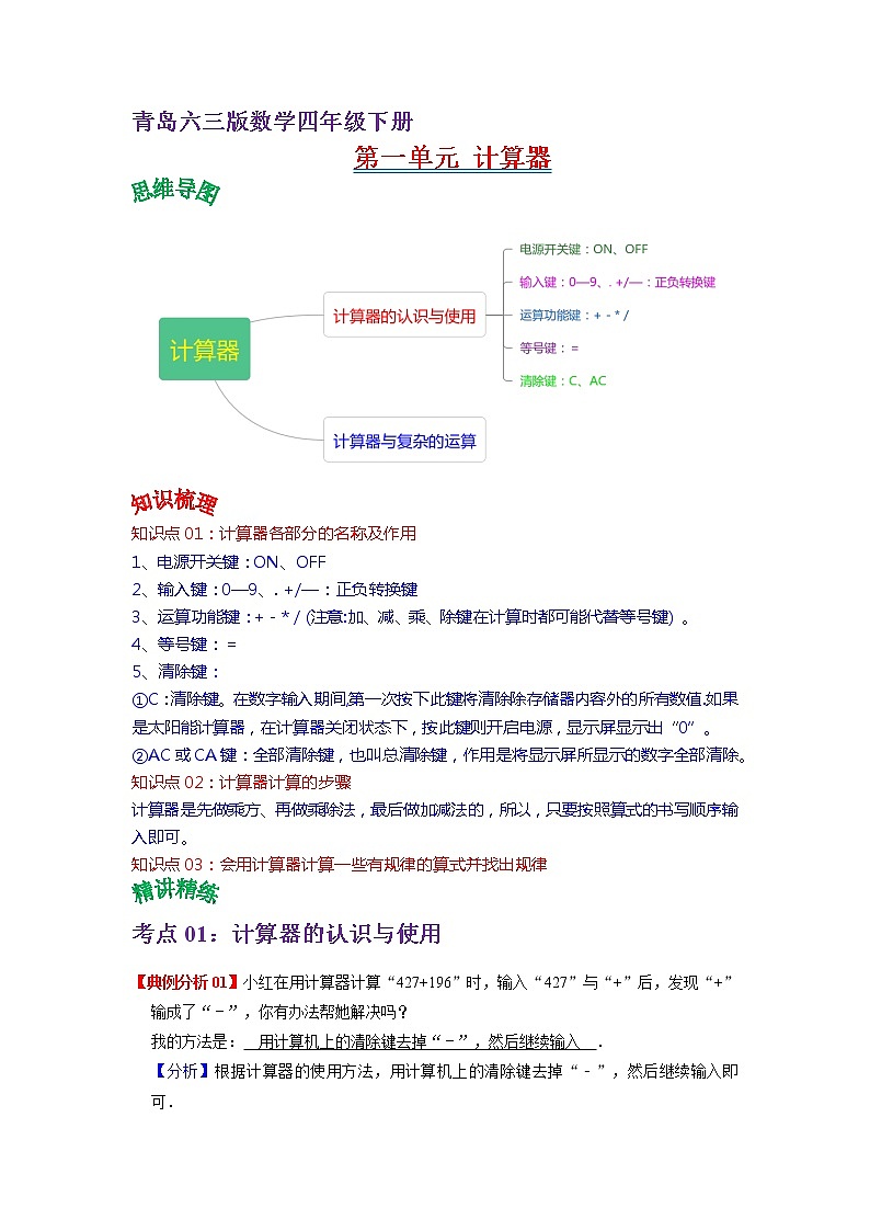 2022-2023学年青岛六三版数学四年级下册单元复习精讲精练：第一单元  计算器 （教师版+学生版）01