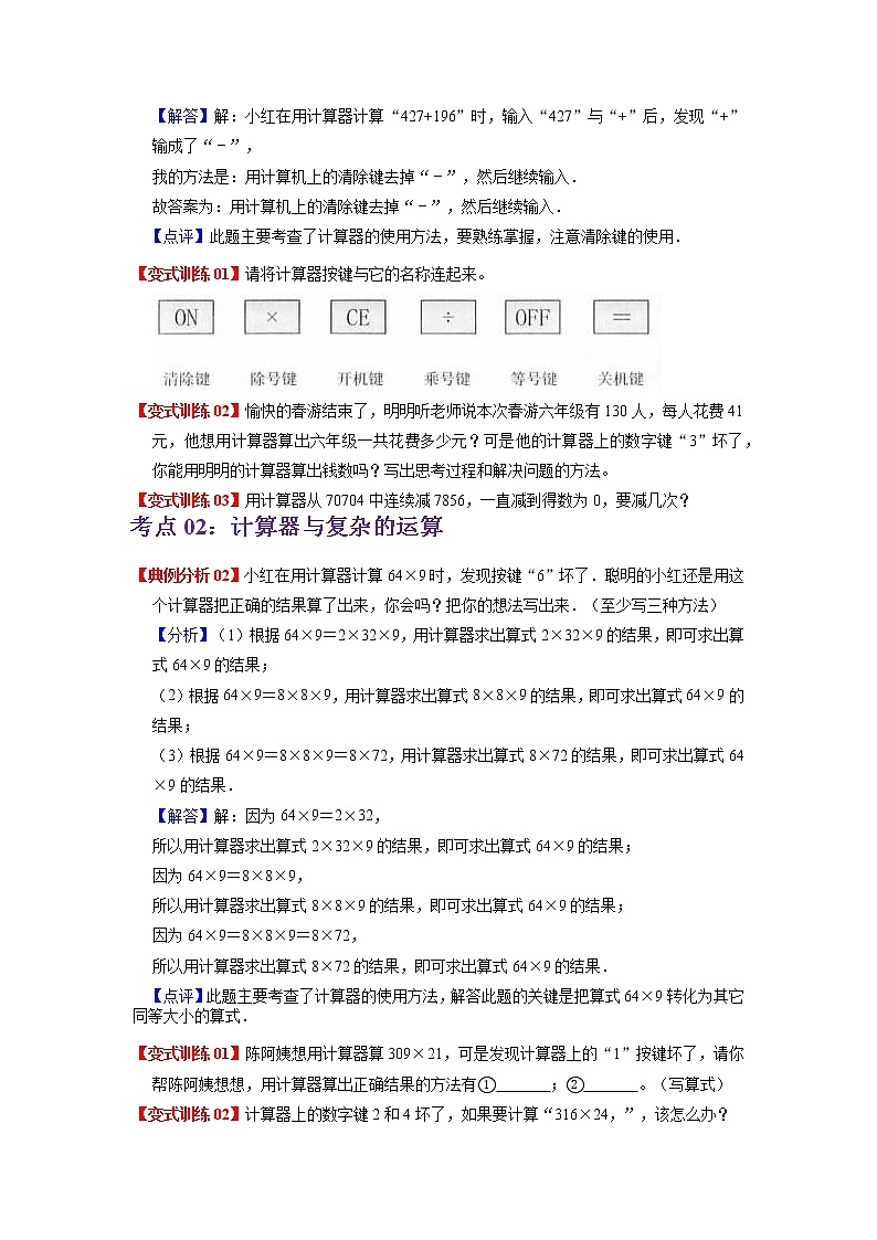 2022-2023学年青岛六三版数学四年级下册单元复习精讲精练：第一单元  计算器 （教师版+学生版）02