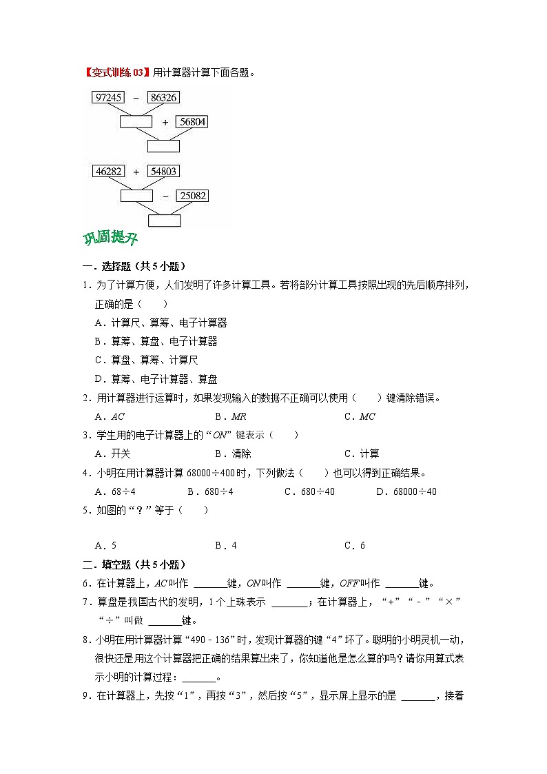 2022-2023学年青岛六三版数学四年级下册单元复习精讲精练：第一单元  计算器 （教师版+学生版）03