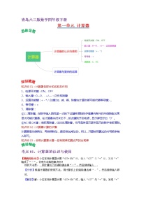 2022-2023学年青岛六三版数学四年级下册单元复习精讲精练：第一单元  计算器 （教师版+学生版）