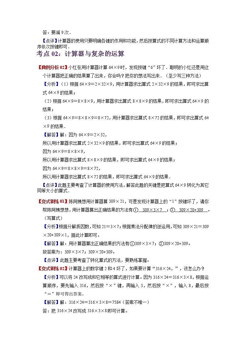 2022-2023学年青岛六三版数学四年级下册单元复习精讲精练：第一单元  计算器 （教师版+学生版）03