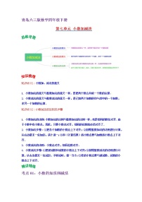 2022-2023学年青岛六三版数学四年级下册单元复习精讲精练：第七单元  小数加减法 （教师版+学生版）