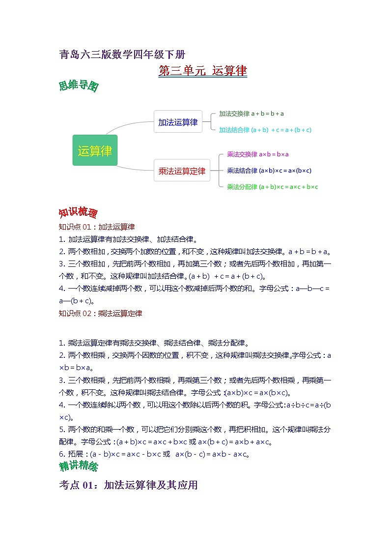 2022-2023学年青岛六三版数学四年级下册单元复习精讲精练：第三单元 运算律 （教师版+学生版）01