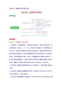 2022-2023学年青岛六三版数学四年级下册单元复习精讲精练：第五单元 小数的意义和性质 （教师版+学生版）