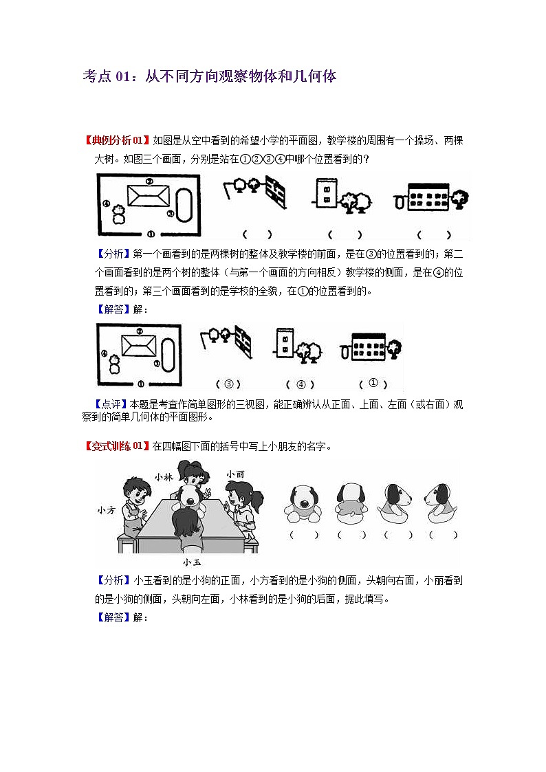 2022-2023学年青岛六三版数学四年级下册单元复习精讲精练：第六单元  观察物体（教师版） 第2页