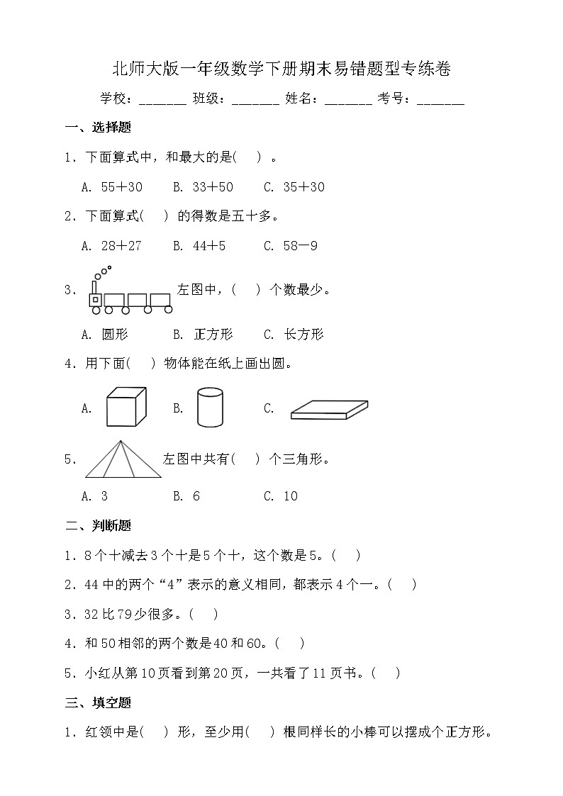 北师大版数学一年级下册易错题训练卷：期末（二）（含答案）01