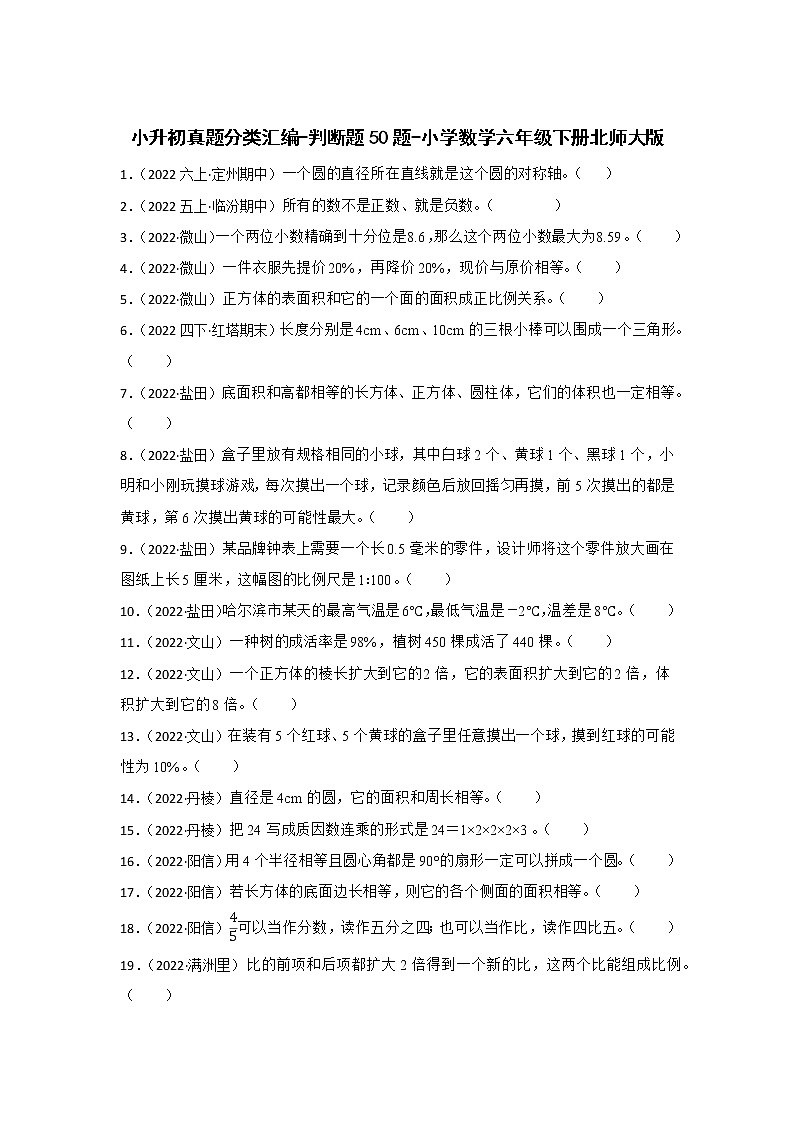 小升初真题分类汇编-判断题50题-小学数学六年级下册北师大版第1页