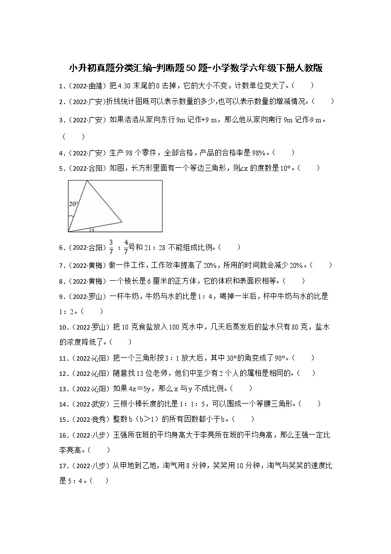 小升初真题分类汇编-判断题50题-小学数学六年级下册人教版第1页