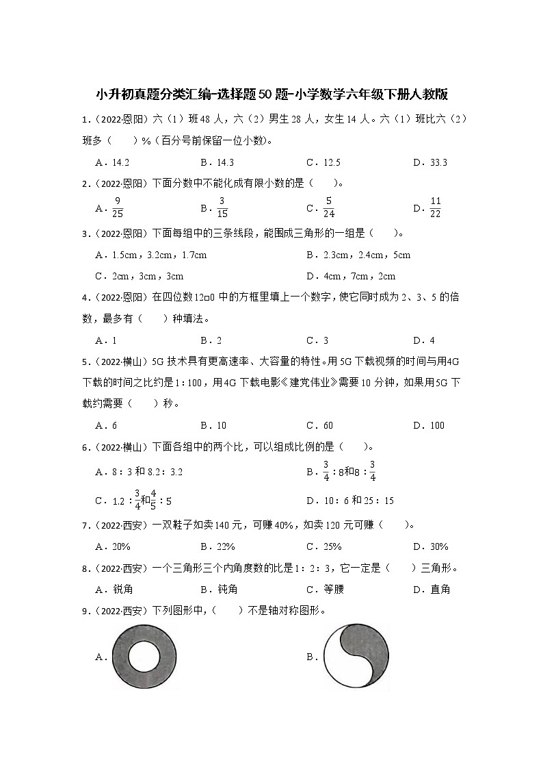 小升初真题分类汇编-选择题50题-小学数学六年级下册人教版第1页