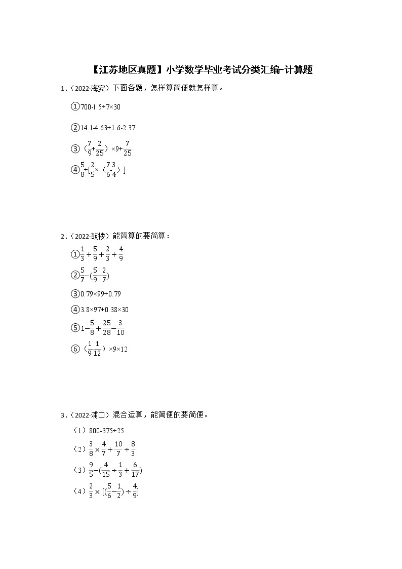 【江苏地区真题】小学数学毕业考试分类汇编-计算题01