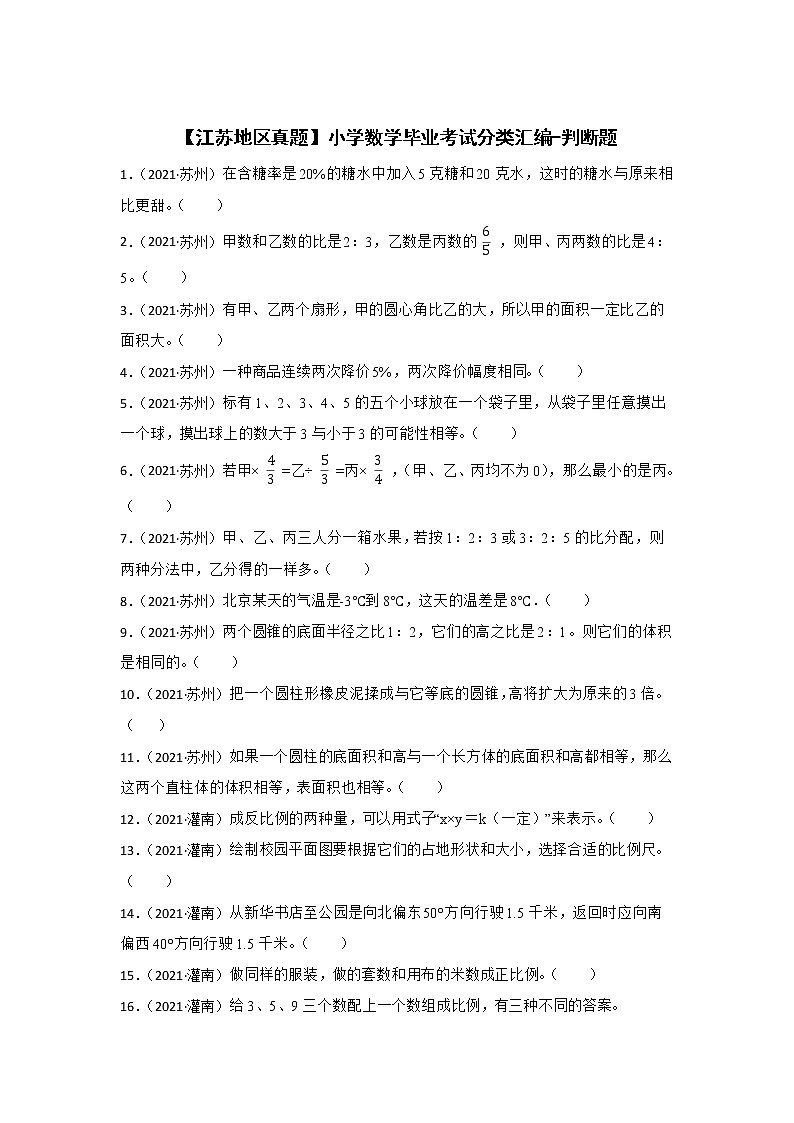 【江苏地区真题】小学数学毕业考试分类汇编-判断题01