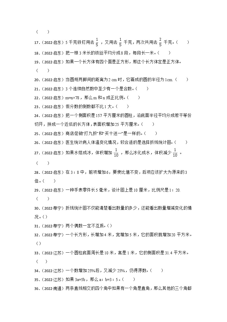 【江苏地区真题】小学数学毕业考试分类汇编-判断题02