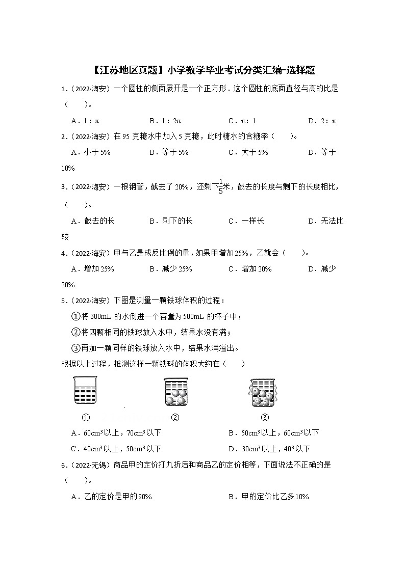 【江苏地区真题】小学数学毕业考试分类汇编-选择题第1页