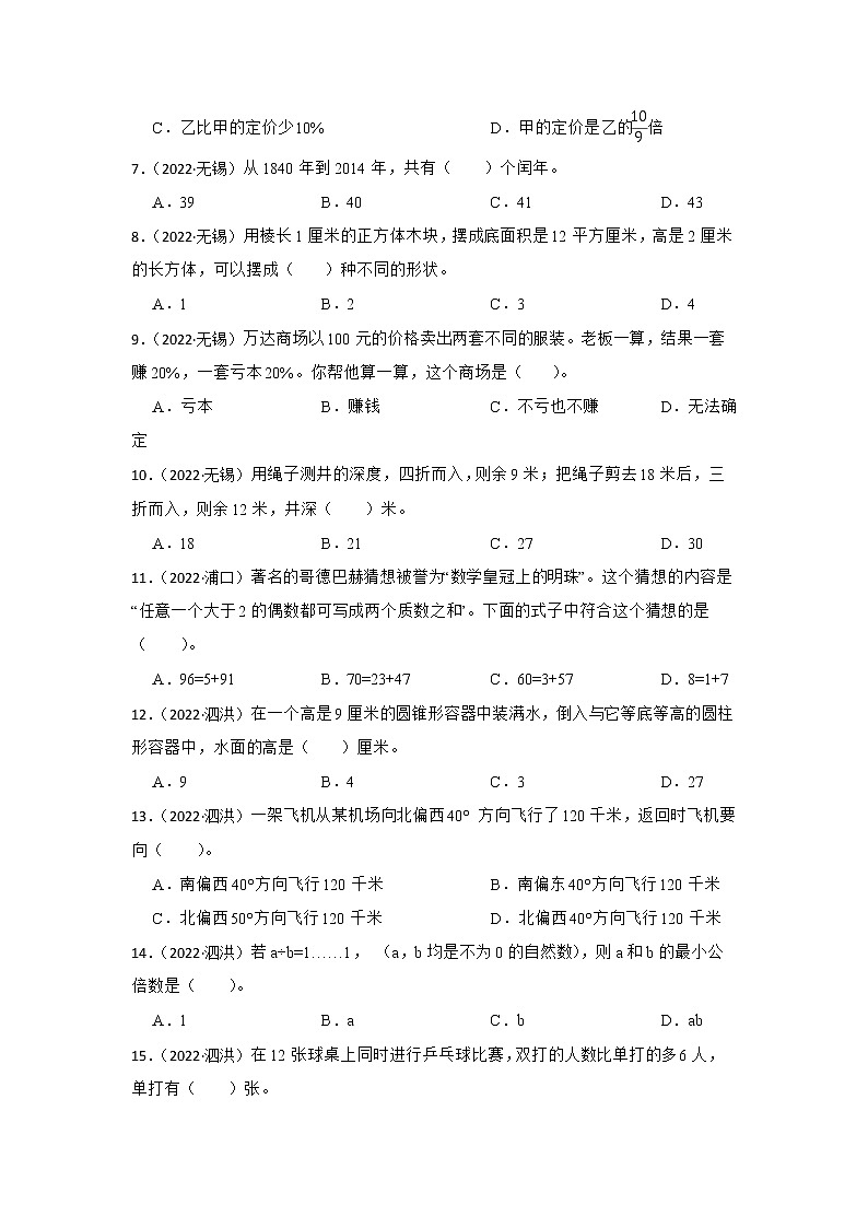 【江苏地区真题】小学数学毕业考试分类汇编-选择题第2页