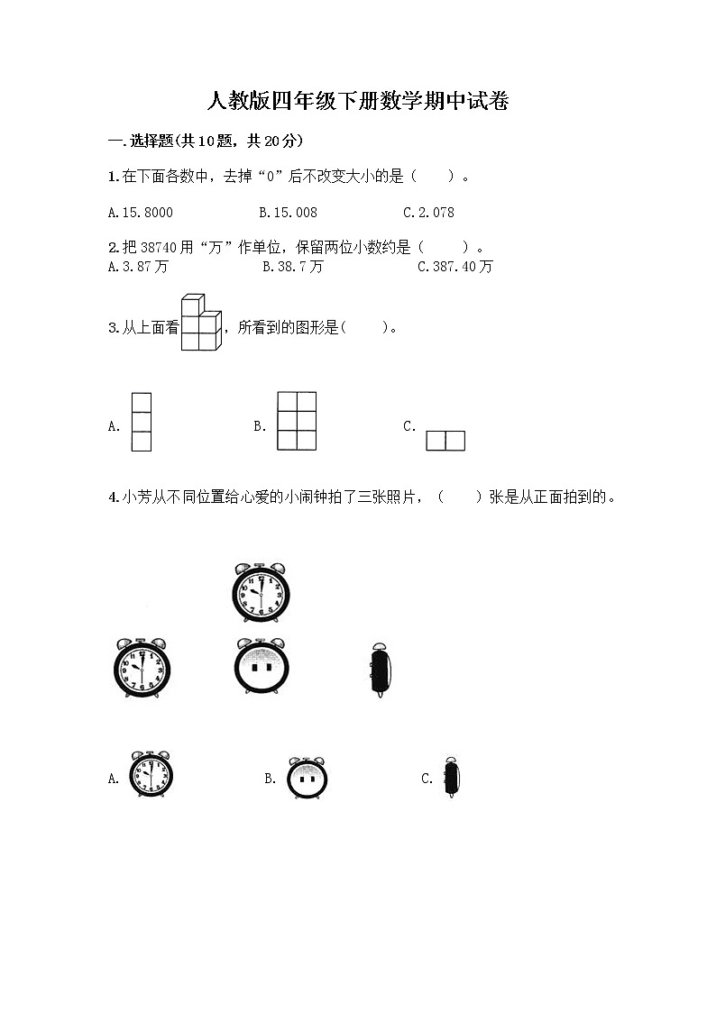 人教版四年级下册数学期中试卷第1页