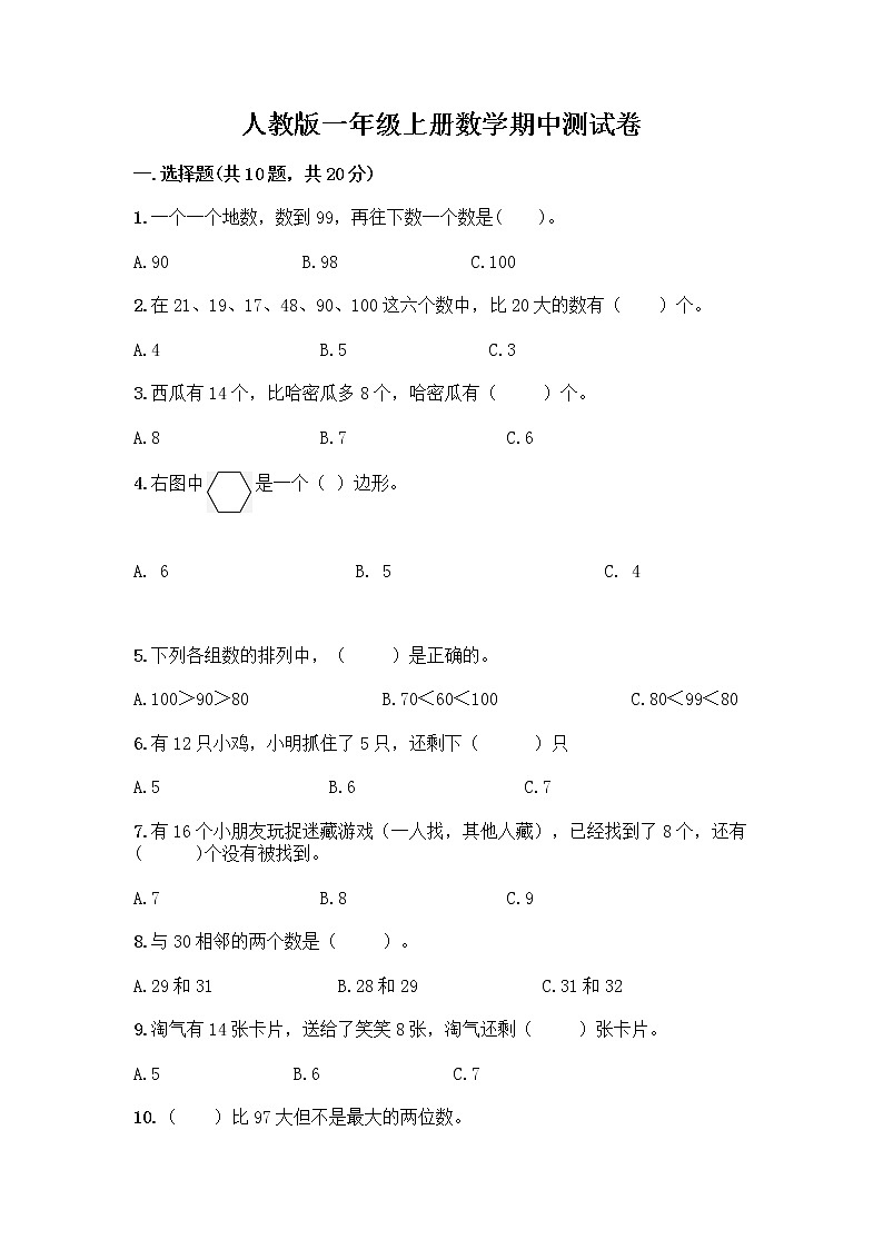 人教版一年级上册数学期中测试卷第1页