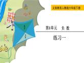 人教六下数学第一单元负数练习一课件