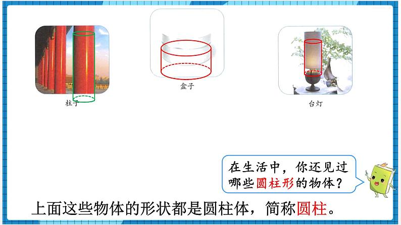 第3单元圆柱与圆锥1.圆柱第1课时圆柱的认识（1）课件第4页