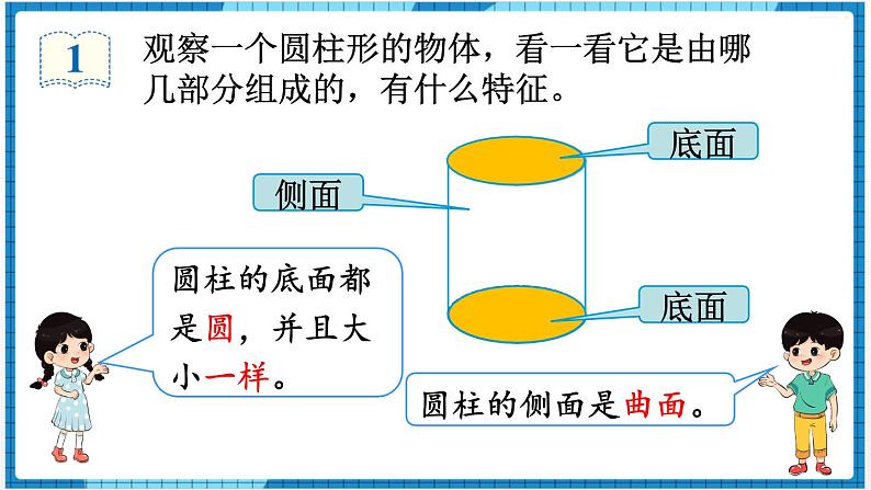 第3单元圆柱与圆锥1.圆柱第1课时圆柱的认识（1）课件第5页