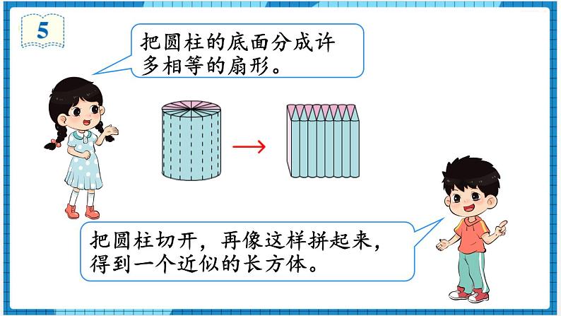 第3单元圆柱与圆锥1.圆柱第5课时圆柱的体积课件04