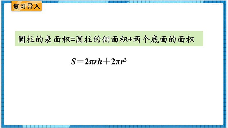 第3单元圆柱与圆锥1.圆柱第4课时练习课课件02