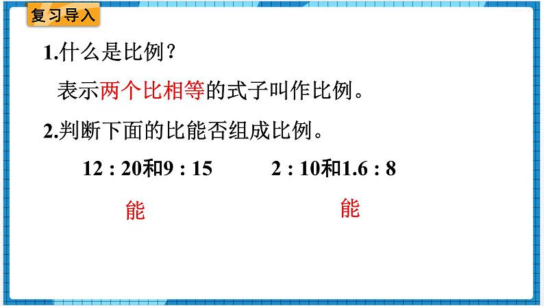 第4单元比例1.比例的意义和基本性质第2课时比例的基本性质课件02