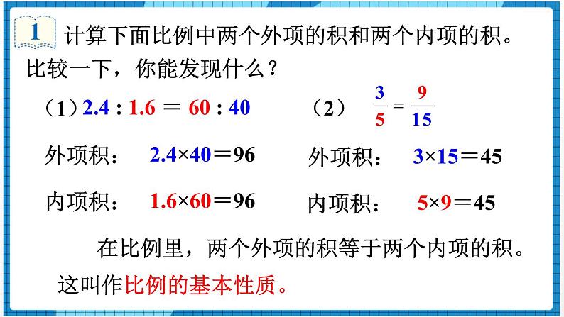 第4单元比例1.比例的意义和基本性质第2课时比例的基本性质课件04