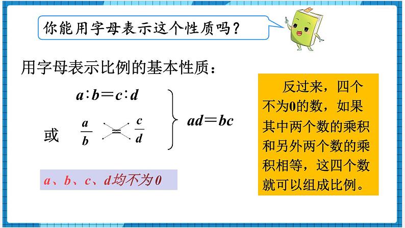 第4单元比例1.比例的意义和基本性质第2课时比例的基本性质课件05