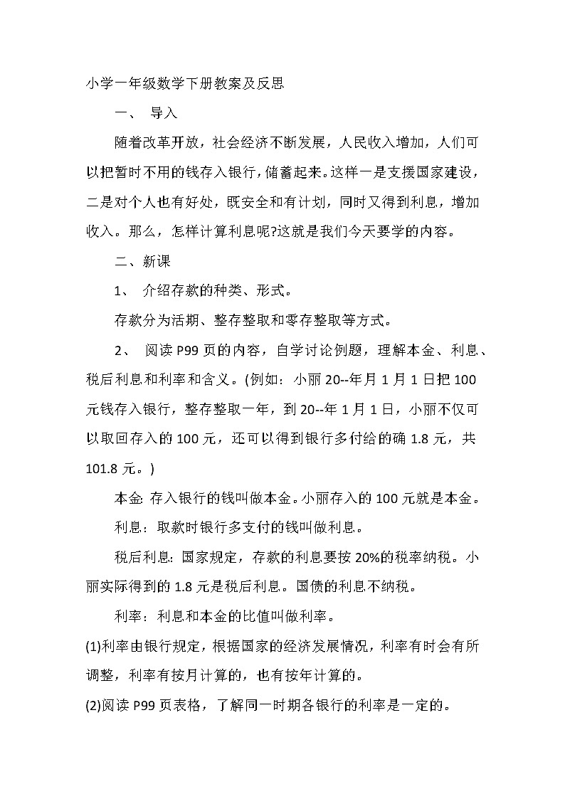 小学一年级数学下册教案及反思第1页