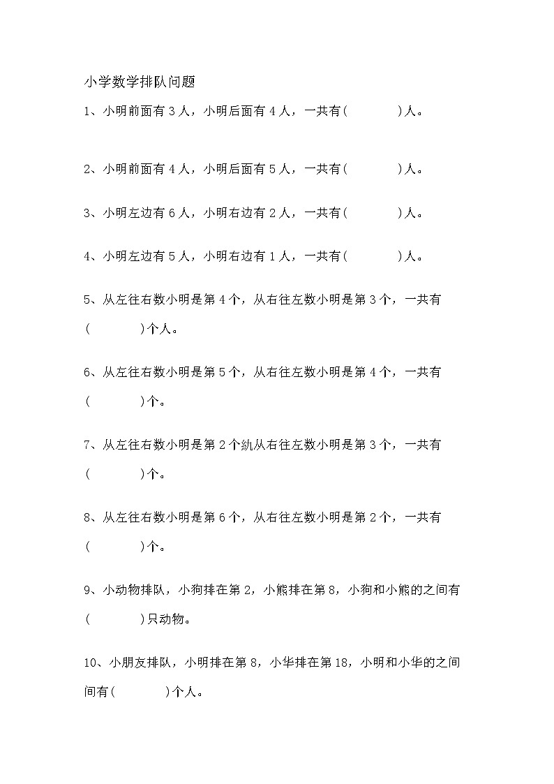 小学专题：数学排队问题01