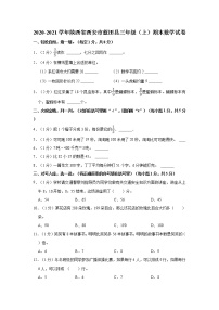 2020-2021学年陕西省西安市蓝田县三年级（上）期末数学试卷