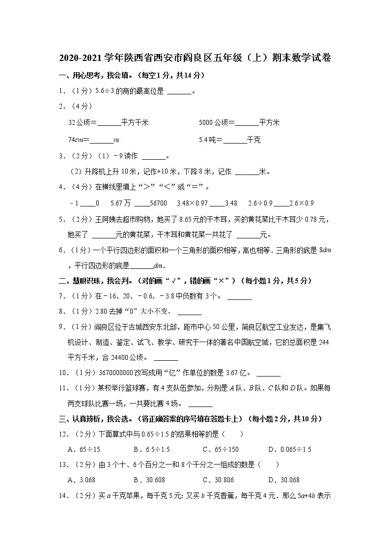 2020-2021学年陕西省西安市阎良区五年级（上）期末数学试卷01
