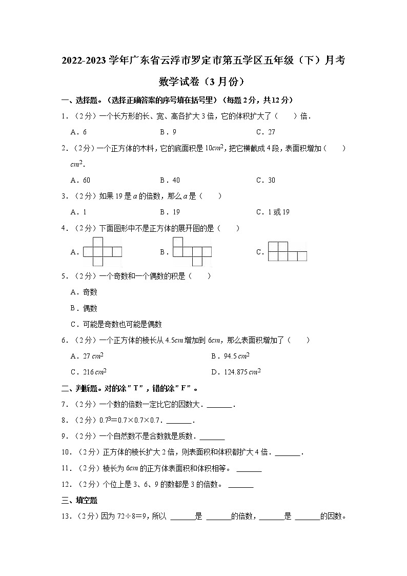 2022-2023学年广东省云浮市罗定市第五学区五年级（下）月考数学试卷（3月份）第1页