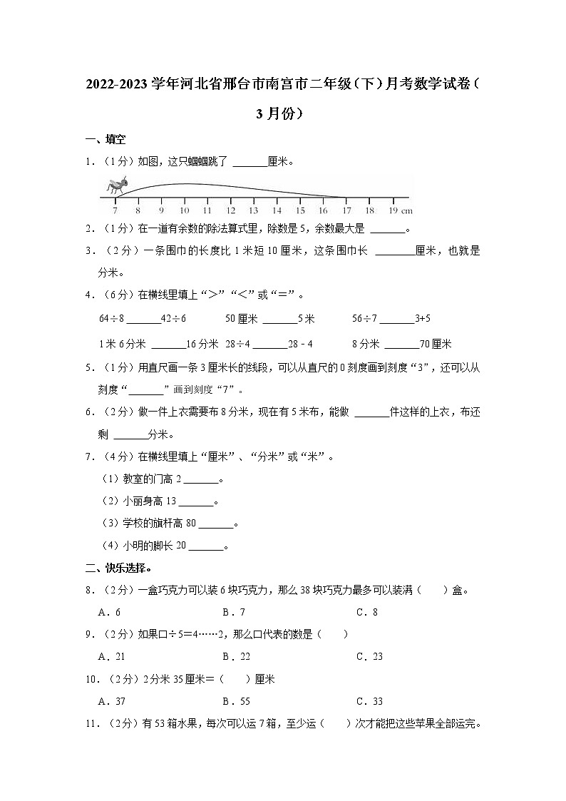 2022-2023学年河北省邢台市南宫市二年级（下）月考数学试卷（3月份）第1页