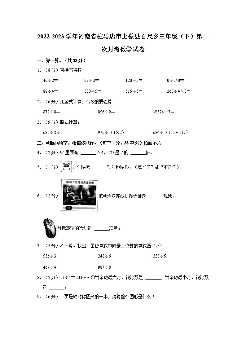 2022-2023学年河南省驻马店市上蔡县百尺乡三年级（下）第一次月考数学试卷01