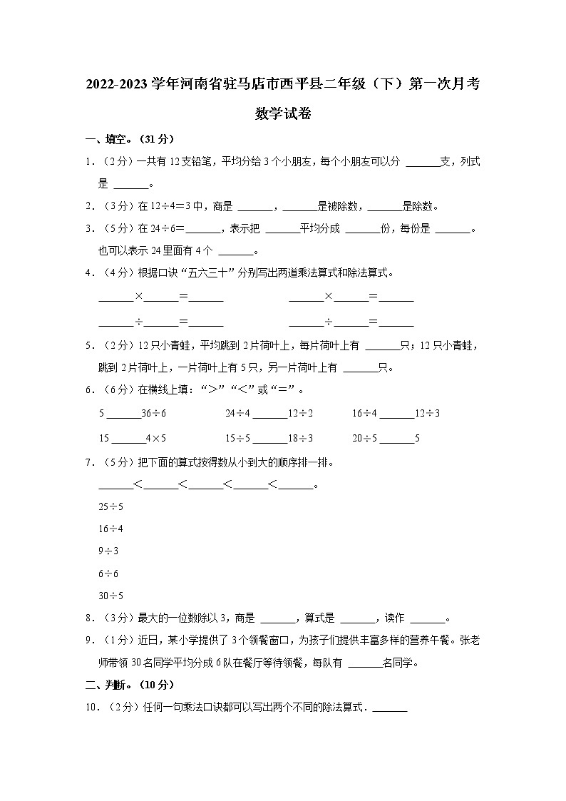 2022-2023学年河南省驻马店市西平县二年级（下）第一次月考数学试卷第1页