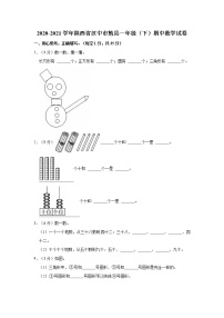 2020-2021学年陕西省汉中市勉县一年级（下）期中数学试卷