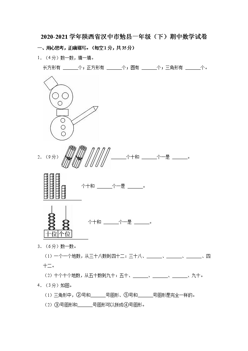 2020-2021学年陕西省汉中市勉县一年级（下）期中数学试卷第1页