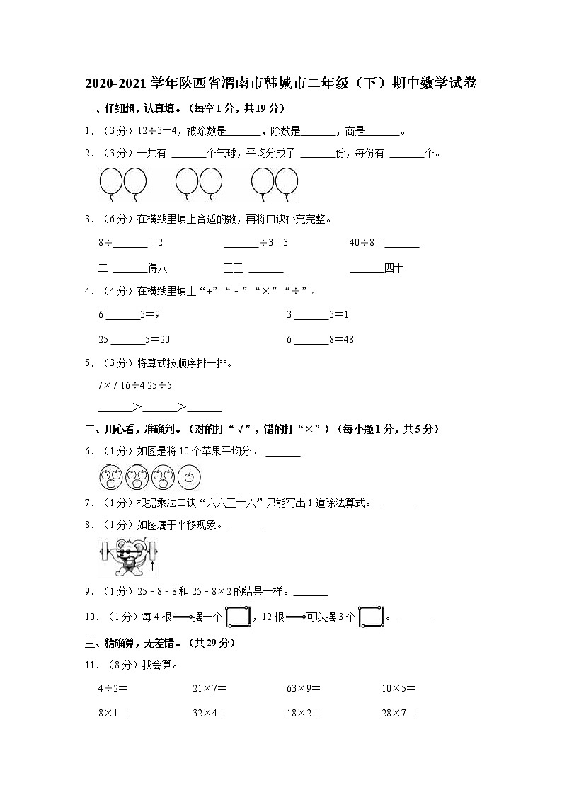 2020-2021学年陕西省渭南市韩城市二年级（下）期中数学试卷第1页