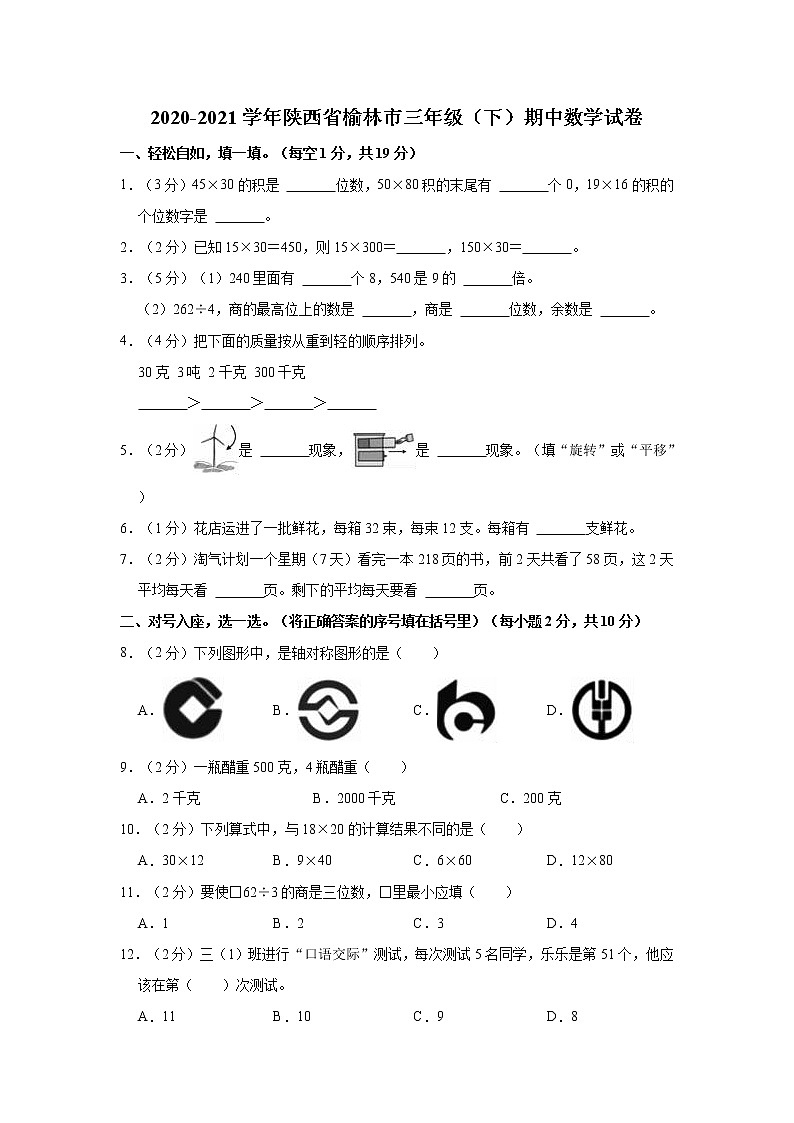 2020-2021学年陕西省榆林市三年级（下）期中数学试卷第1页